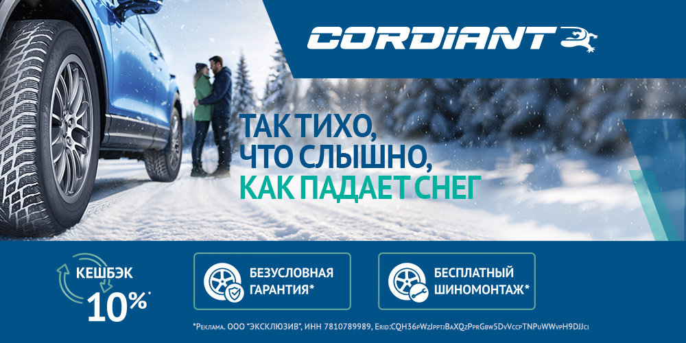 Бесплатный шиномонтаж Cordiant